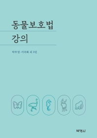 동물보호법 강의