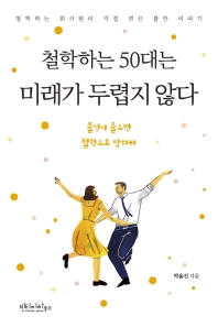 (철학하는 50대는) 미래가 두렵지 않다 : 철학하는 회사원이 직접 겪은 불안 이야기 : 불안이 물으면 철학으로 답하라