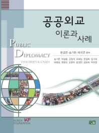 공공외교 : 이론과 사례 = Public diplomacy : theories ＆ cases