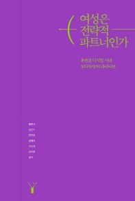 여성은 전략적 파트너인가 : 초연결 디지털 시대 성다양성의 내러티브
