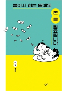 좋아서 하는 일에도 돈은 필요합니다 : 이랑 에세이