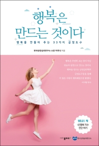 행복은 만드는 것이다 : 행복을 만들어 주는 33가지 긍정도구