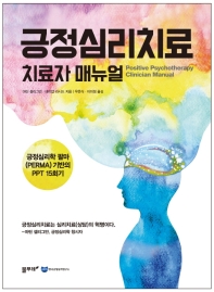 긍정심리치료 : 치료자 매뉴얼