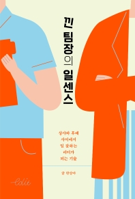 낀 팀장의 일센스 : 상사와 후배 사이에서 일 잘하는 리더가 되는 기술