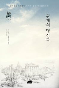 황제의 명상록 : 로마제국 5현제의 마지막 황제 아우렐리우스!