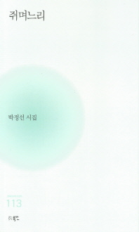 쥐며느리 : 박정선 시집