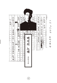 백석의 노래