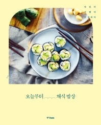 오늘부터 채식 밥상 : 맛있다 가볍다 건강하다