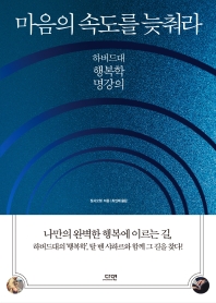 마음의 속도를 늦춰라 : 하버드대 행복학 명강의