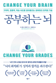 공부하는 뇌 : 기억력, 집중력, 학습 속도를 끌어올리는 공부머리 최적화 기술