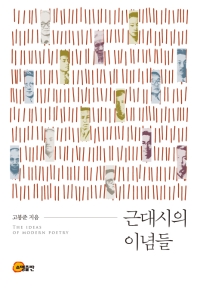 근대시의 이념들 = The ideas of modern poetry