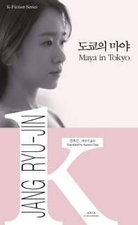 도쿄의 마야 = Maya in Tokyo