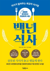 (젊음을 유지하고 건강하게 사는) 백년 식사 : 의사가 알려주는 최강의 식사법
