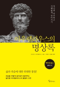 아우렐리우스의 명상록 : 자신과 마주하고 지혜롭게 살아가기