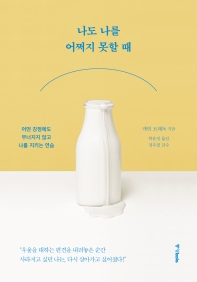 나도 나를 어쩌지 못할 때 : 어떤 감정에도 무너지지 않고 나를 지키는 연습