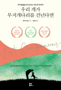 우리 개가 무지개다리를 건넌다면 : 반려동물을 떠나보내는 태도에 관하여