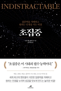 초집중 : 집중력을 지배하고 원하는 인생을 사는 비결