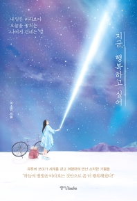 지금, 행복하고 싶어 : 내일만 바라보다 오늘을 놓치는 나에게 건네는 말