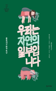 우리는 자연의 일부입니다 : 풀꽃세상 환경 특강