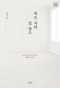 죽은 자의 집 청소 : 죽음 언저리에서 행하는 특별한 서비스 : 큰글자책