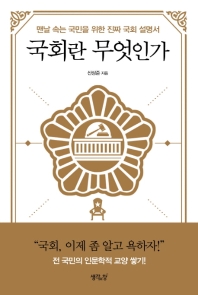 국회란 무엇인가 : 맨날 속는 국민을 위한 진짜 국회 설명서