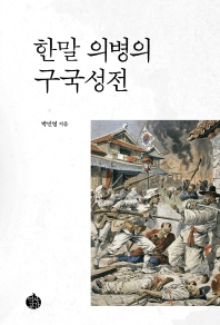 한말 의병의 구국성전