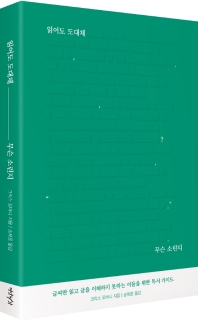 읽어도 도대체 무슨 소린지 : 글씨만 읽고 글을 이해하지 못하는 이들을 위한 독서 가이드