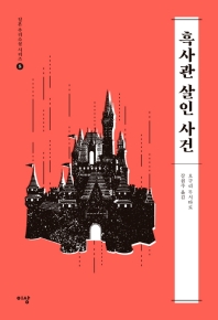 흑사관 살인 사건