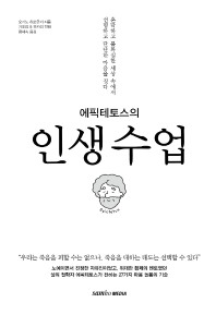(에픽테토스의) 인생수업 : 혼탁하고 불확실한 세상 속에서 선명하고 단단한 마음을 짓다