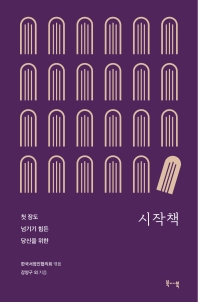 (첫 장도 넘기기 힘든 당신을 위한) 시작책