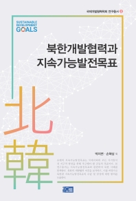 북한개발협력과 지속가능발전목표