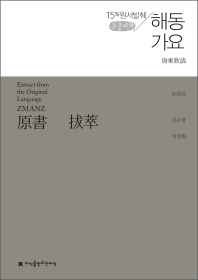 (원서발췌) 해동가요 : 큰글씨책