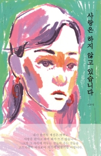 사랑은 하지 않고 있습니다