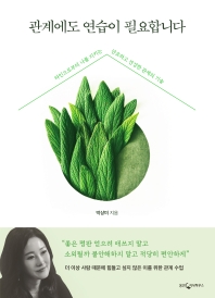 관계에도 연습이 필요합니다 : 타인으로부터 나를 지키는 단호하고 건강한 관계의 기술