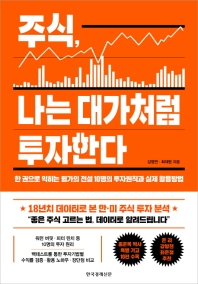 주식, 나는 대가처럼 투자한다 : 한 권으로 익히는 월가의 전설 10명의 투자원칙과 실제 활용방법