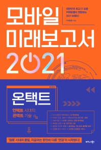모바일 미래보고서 2021 : 온택트 : 언택트 시대의 콘택트 기술