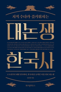 (지적 수다가 즐거워지는) 대논쟁 한국사 : 고조선부터 해방 정국까지, 한국사를 들썩인 아홉 번의 대논쟁