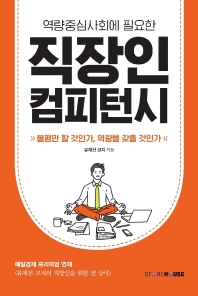 (역량중심사회에 필요한) 직장인 컴피턴시 : 불평만 할 것인가, 역량을 갖출 것인가