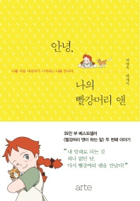 안녕, 나의 빨강머리 앤 : 백영옥 에세이