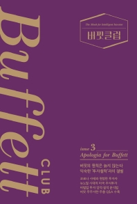버핏클럽 = Buffett club : The mook for intelligent investor. issue 3, Apologia for Buffett