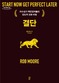 결단 : 자수성가 백만장자들의 압도적 성공 비밀 : 큰글자도서