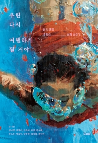 우린 다시 여행하게 될 거야 : 잠시 멈춘 우리의 여행 이야기