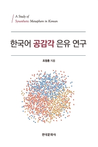 한국어 공감각 은유 연구 = A study of synesthetic metaphors in Korean