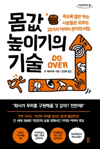 몸값 높이기의 기술 : 죽도록 일만 하는 사람들은 모르는 25가지 커리어 관리의 비밀 : 큰글자도서