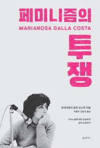 페미니즘의 투쟁 = Feminist struggle : 가사노동에 대한 임금부터 삶의 보호까지