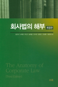 회사법의 해부