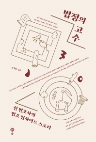법정의 고수 : 신 변호사의 법조 인사이드 스토리