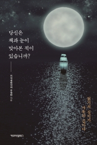 당신은 책과 눈이 맞아본 적이 있습니까? : 읽기의 길이가 사유의 길이다