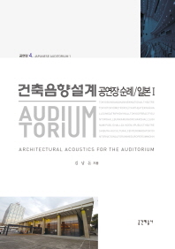 건축음향설계 = Architectural acoustics for the auditorium : 공연장 순례. 일본Ⅰ