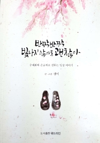 반짝반짝 빛나지 않아도 괜찮아 : 수채화와 손글씨로 전하는 일상 이야기